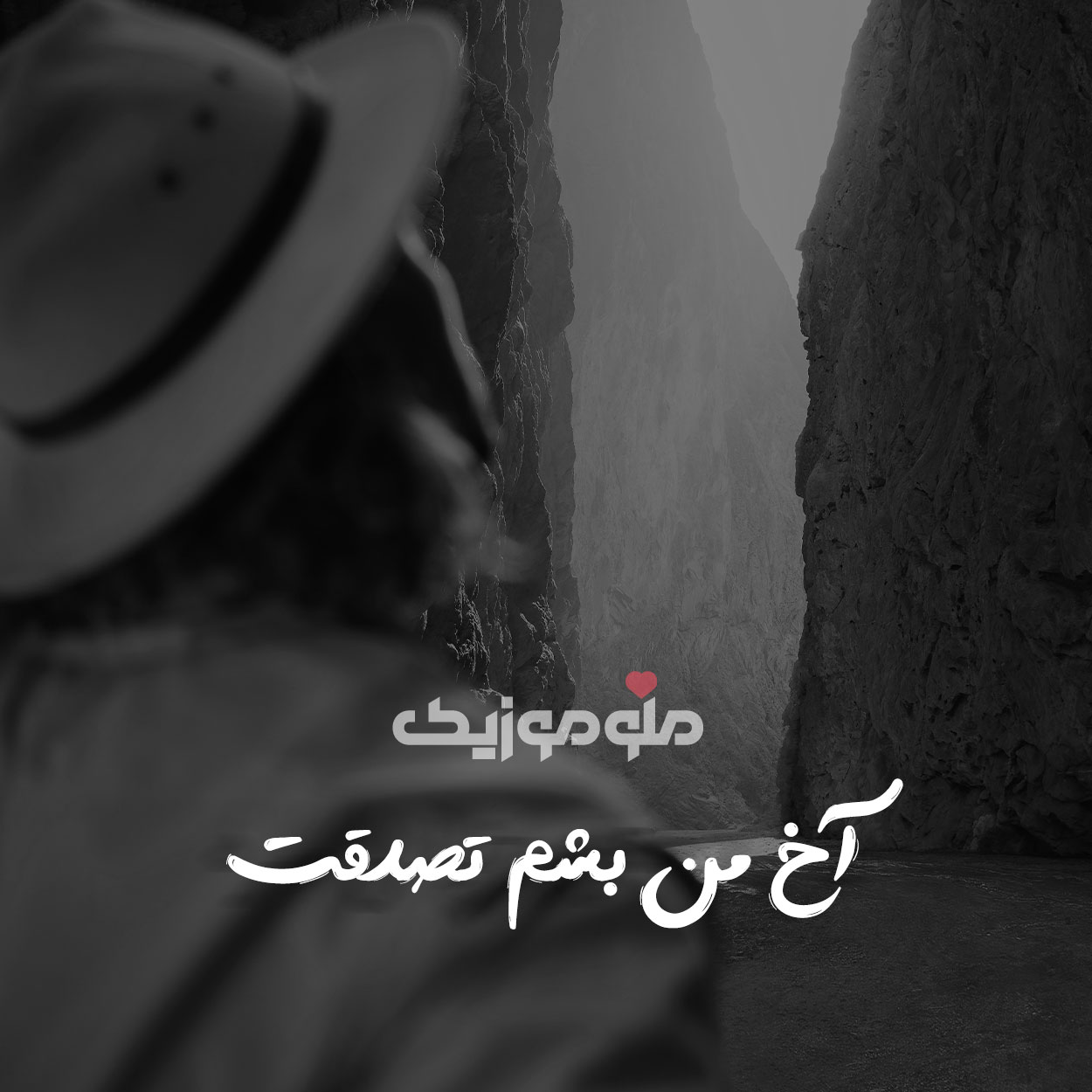 آخ من بشم تصدقت فقط خودت فقط خودت