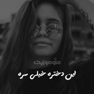 دانلود آهنگ این دختره خیلی سره