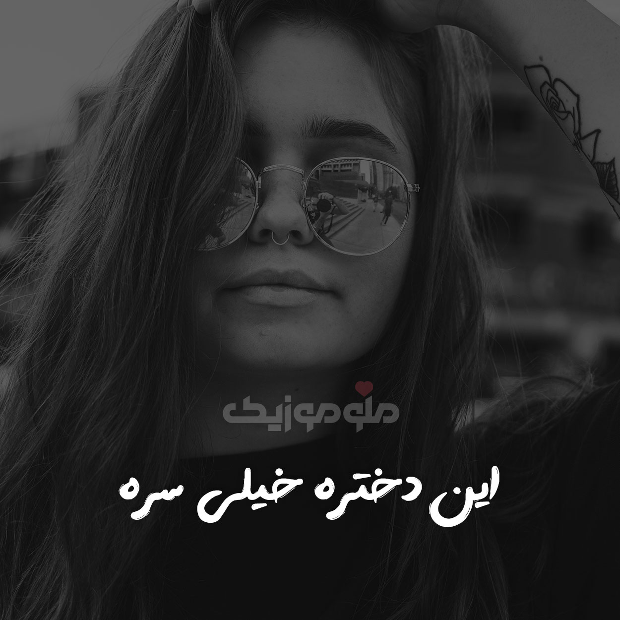 دانلود آهنگ این دختره خیلی سره