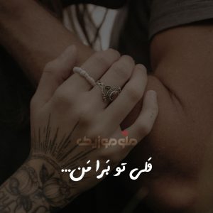 آهنگ ولی تو برا من از سارن