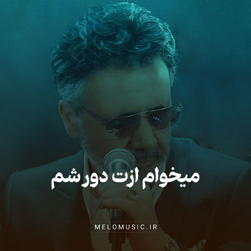 آهنگ میخوام ازت دور شم اما نمیشه معین