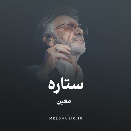 ستاره خونم شدی تو وصله جونم