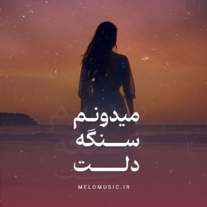 دانلود آهنگ نمیگم سنگه دلت میدونم تنگه دلت