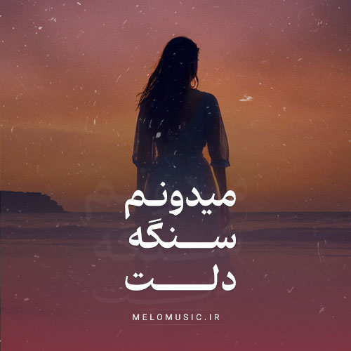 دانلود آهنگ نمیگم سنگه دلت میدونم تنگه دلت