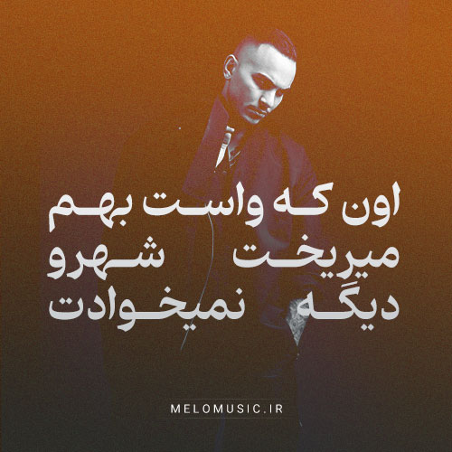 اون که واست بهم میریخت شهرو دیگه نمیخوادت