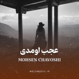 دانلود آهنگ عجب اومدی محسن چاوشی