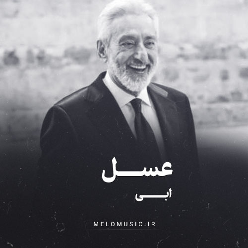 دانلود آهنگ عسل ابی