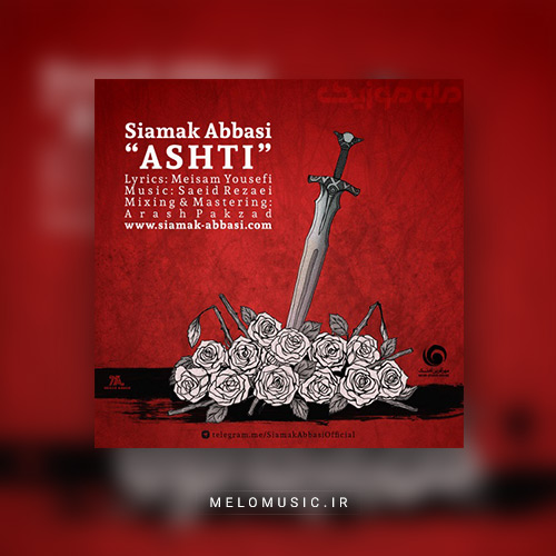 دانلود آهنگ آشتی از سیامک عباسی