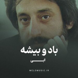 دانلود آهنگ باد و بیشه ابی
