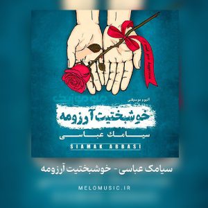 دانلود آهنگ خوشبختیت آرزومه از سیامک عباسی
