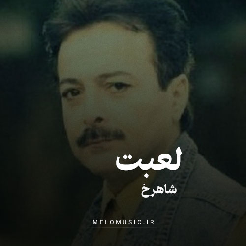 دانلود آهنگ لعبت شاهرخ