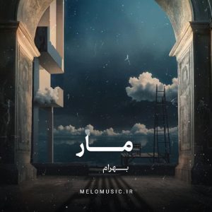 دانلود آهنگ مار بهرام