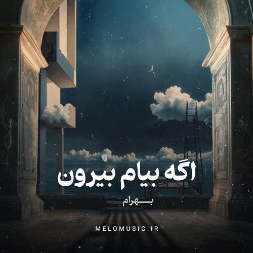 دانلود آهنگ اگه بیام بیرون بهرام