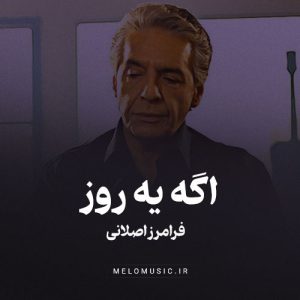 دانلود آهنگ فرامرز اصلانی اگه یه روز بری سفر