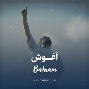 دانلود آهنگ آغوش بهرام