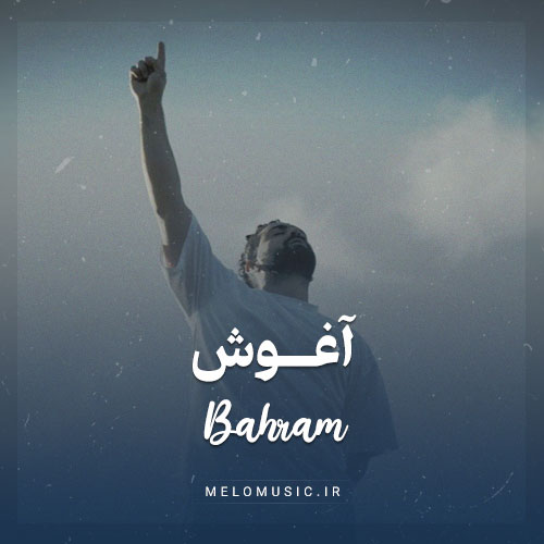 دانلود آهنگ آغوش بهرام