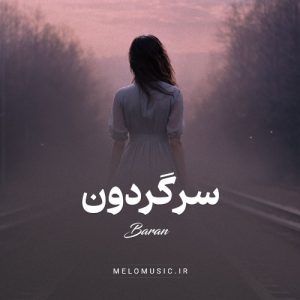 دانلود آهنگ سرگردون باران