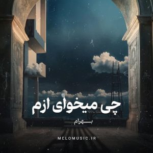 دانلود آهنگ چی میخوای ازم بهرام