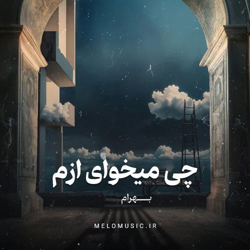 دانلود آهنگ چی میخوای ازم بهرام