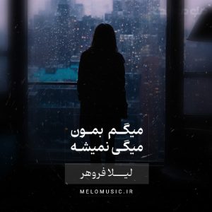 دانلود آهنگ میگم بمون میگی نمیشه از لیلا فروهر