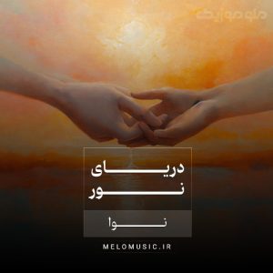 دانلود آهنگ تو که در تاریکیم دریای نوری از نوا