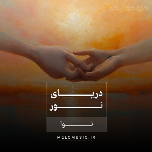 دانلود آهنگ تو که در تاریکیم دریای نوری از نوا