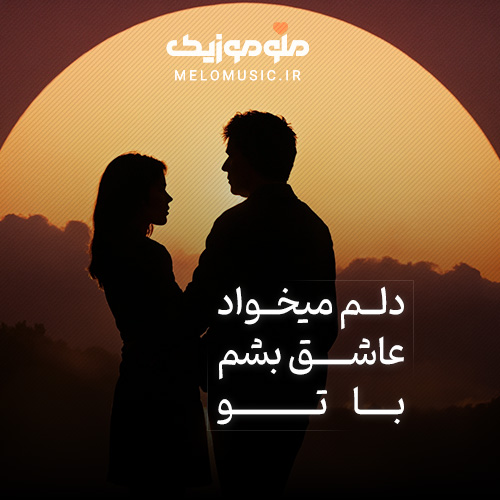 آهنگ دلم میخواد عاشق بشم باتو
