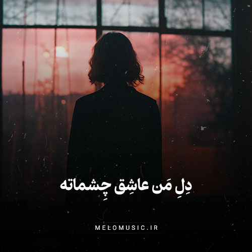 آهنگ دل من عاشق چشماته خوشگلی والا شاهرخ