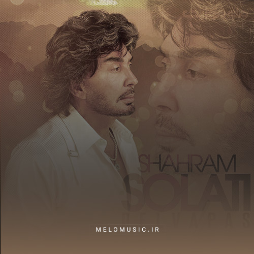 دانلود آهنگ دلواپس از شهرام صولتی