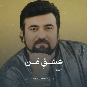 دانلود آهنگ عشق من فرزین