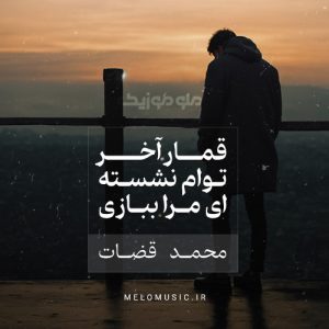 دانلود آهنگ قمار از محمد قضات