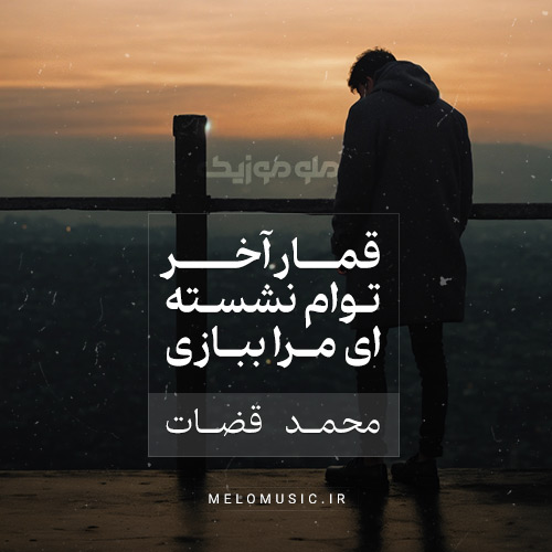 دانلود آهنگ قمار از محمد قضات