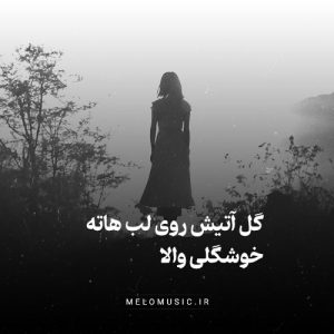 دانلود آهنگ گل آتیش روی لب هاته خوشگلی والا از شاهرخ