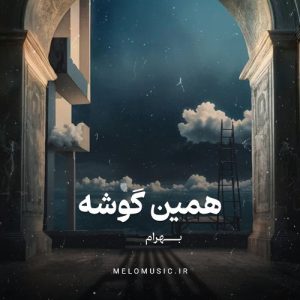 دانلود آهنگ همین گوشه بهرام