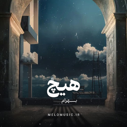 دانلود آهنگ هیچ بهرام