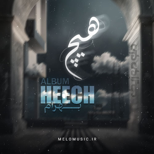 دانلود آلبوم هیچ بهرام نورایی