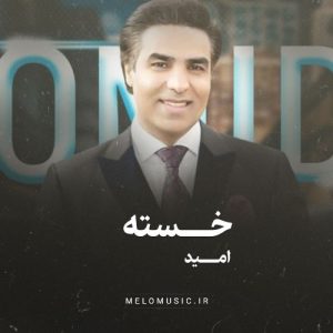 دانلود آهنگ خسته‌ امید