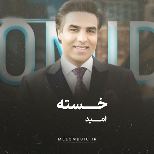 دانلود آهنگ خسته‌ امید