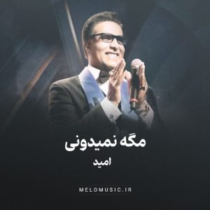 دانلود آهنگ مگه نمیدونی امید