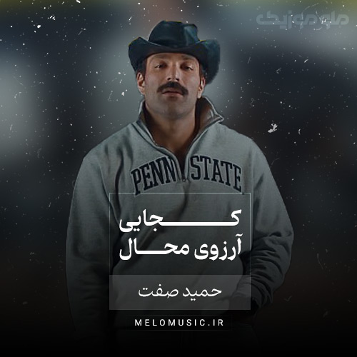 آهنگ کجایی آرزوی محال حمید صفت