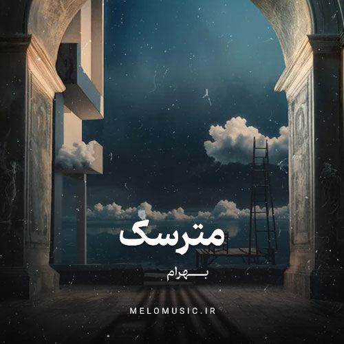 دانلود آهنگ مترسک بهرام