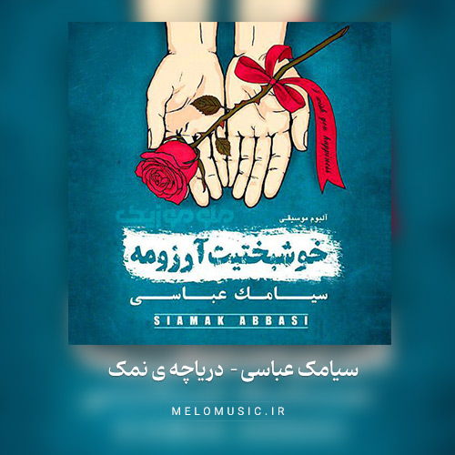 سیامک عباسی  – دریاچه ی نمک