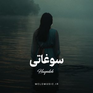 دانلود آهنگ سوغاتی هایده