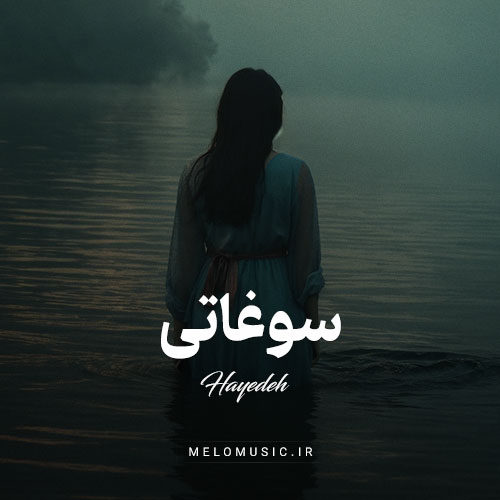 آهنگ سوغاتی هایده