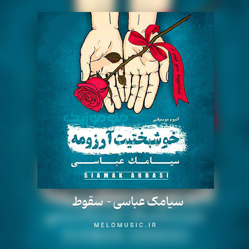 دانلود آهنگ سقوط از سیامک عباسی