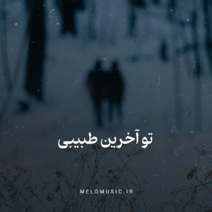 دانلود آهنگ تو آخرین طبیبی مهستی