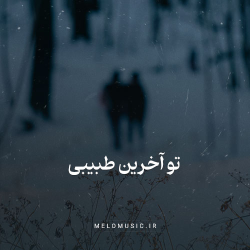 دانلود آهنگ تو آخرین طبیبی مهستی