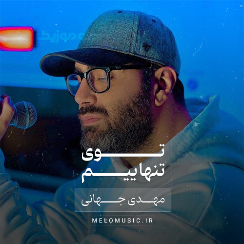 دانلود آهنگ توی تنهاییم مهدی جهانی