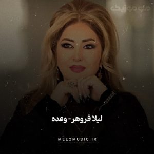 دانلود آهنگ وعده از لیلا فروهر