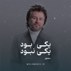 دانلود آهنگ یکی بود یکی نبود منصور